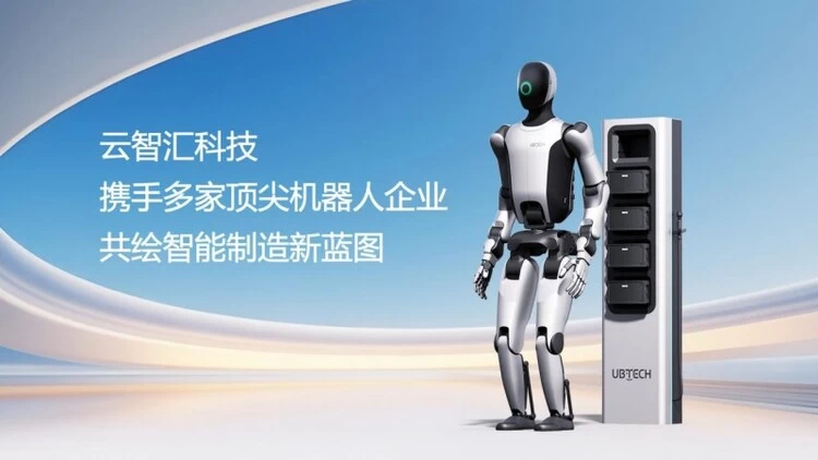云智汇携手多家顶尖机器人企业，共绘智能制造新蓝图 - 信报磁材资讯