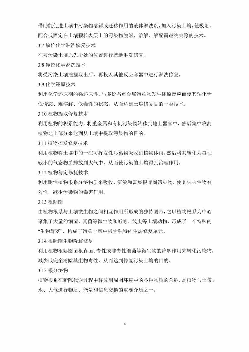 111010055699_06380342806988249879788290_4.Jpeg 重金属污染土壤修复技术新标准公开征求意见,推动治理规范化(图4)