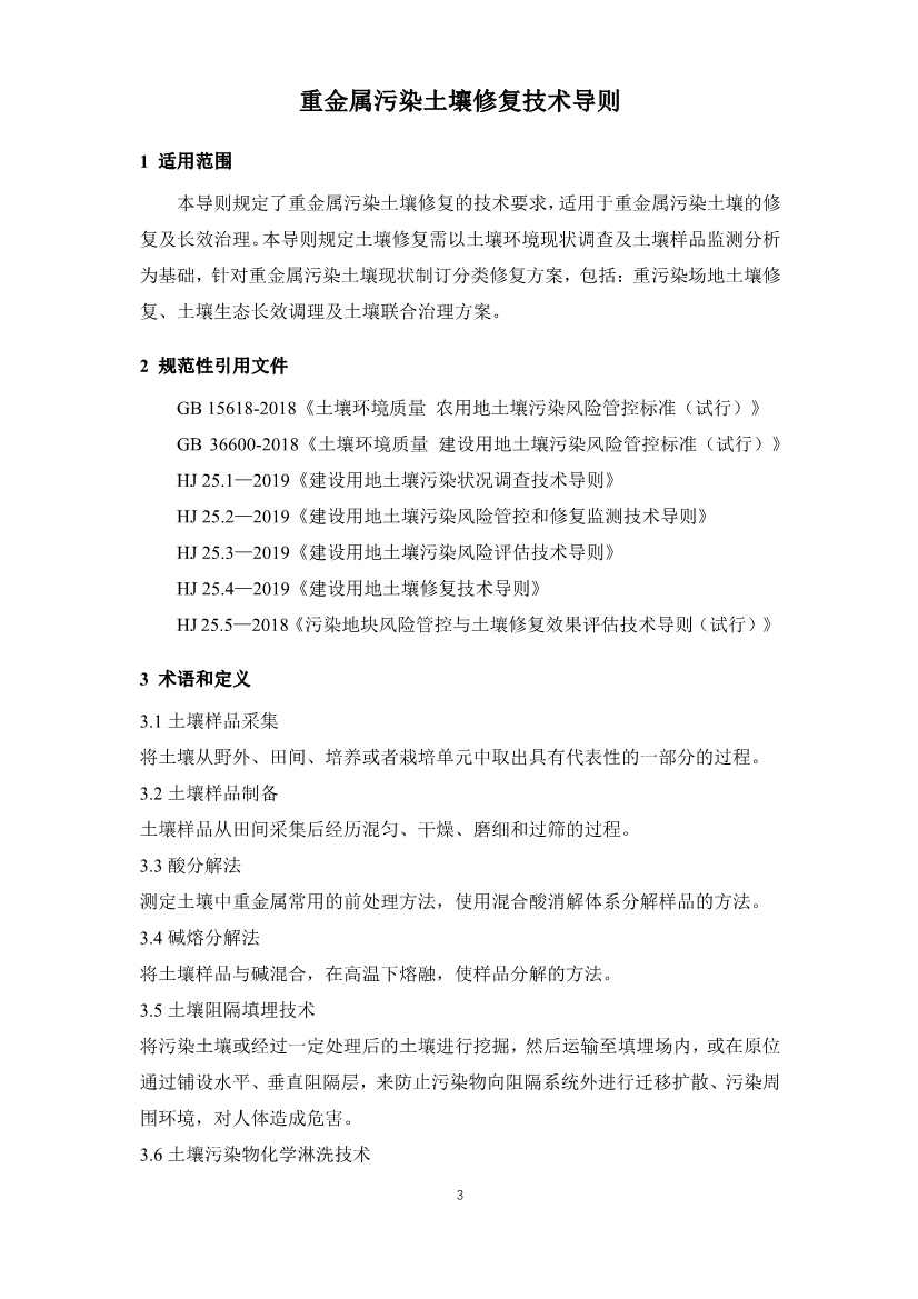 111010055699_06380342806988249879788290_3.Jpeg 重金属污染土壤修复技术新标准公开征求意见,推动治理规范化(图3)