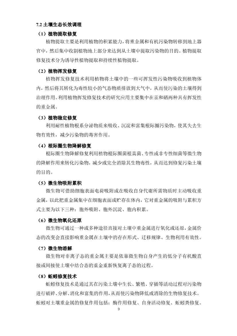 111010055699_06380342806988249879788290_9.Jpeg 重金属污染土壤修复技术新标准公开征求意见,推动治理规范化(图9)