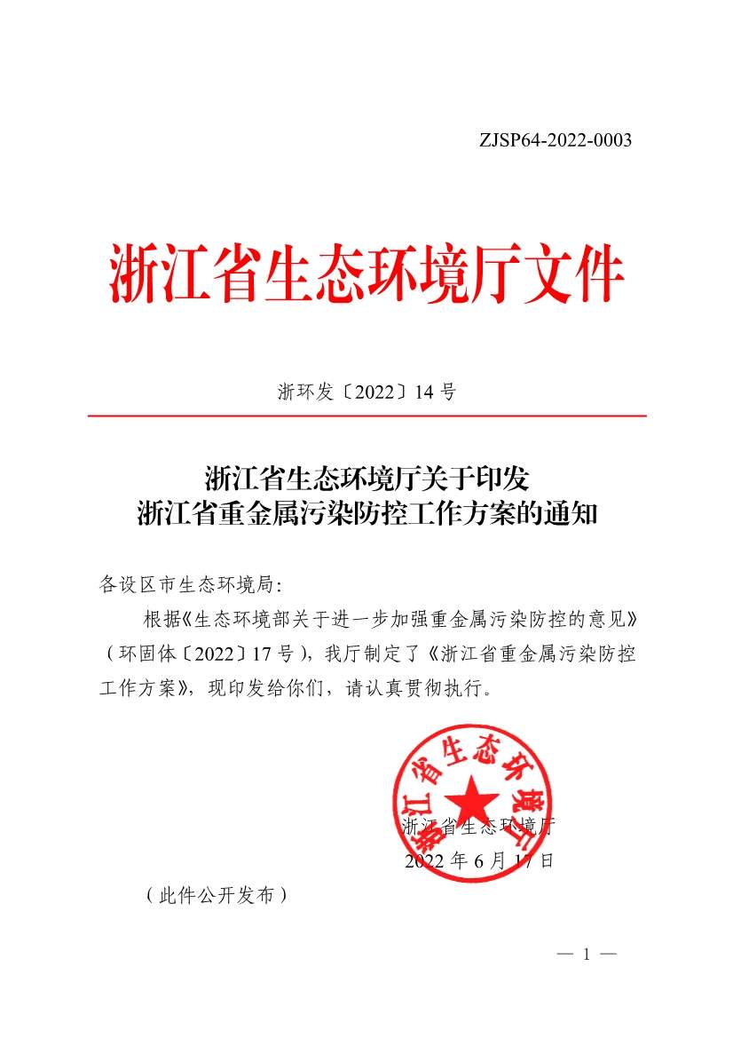 浙江省重金属污染防控工作方案解读与重点任务分析(图1)