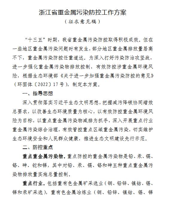 浙江省重金属污染防控工作方案（ 征求意见稿 ）(图1)