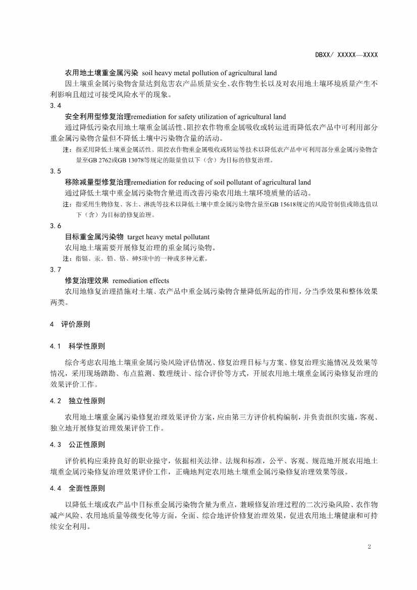 湖南省发布《农用地土壤重金属污染修复治理效果评价技术规范》地方标准(图5)