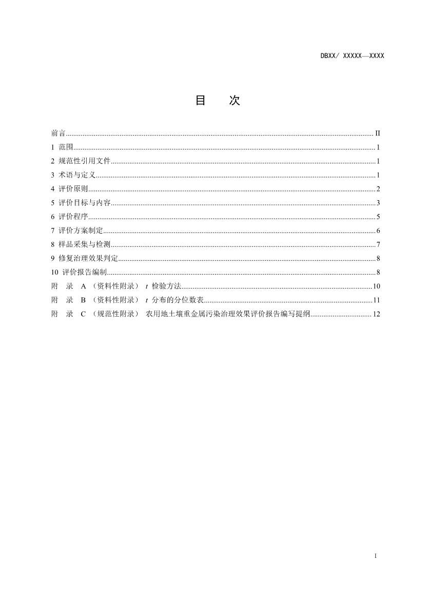 湖南省发布《农用地土壤重金属污染修复治理效果评价技术规范》地方标准(图2)
