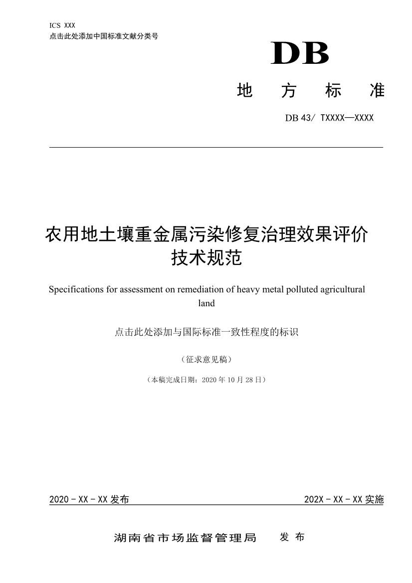 湖南省发布《农用地土壤重金属污染修复治理效果评价技术规范》地 - 信报磁材资讯