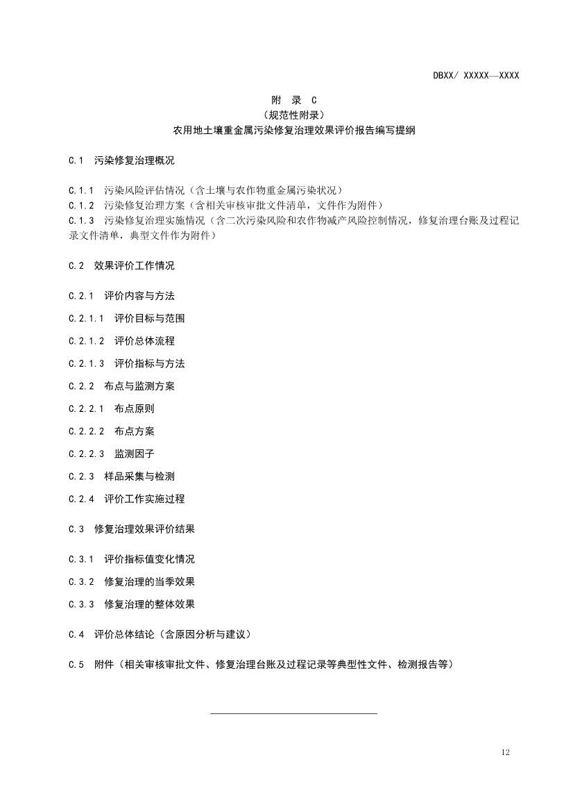 湖南省发布《农用地土壤重金属污染修复治理效果评价技术规范》地方标准(图15)