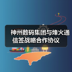 数字化转型论坛热议云技术机遇，神州数码携手烽火通信开启合作(图2)