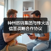 数字化转型论坛热议云技术机遇，神州数码携手烽火通信开启合作(图4)