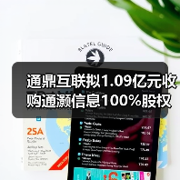 通鼎互联收购通灏信息股权 间接控股UTS通信公司(图3)