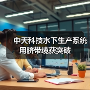 国产脐带缆技术突破，打破国外垄断(图4)