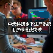 国产脐带缆技术突破，打破国外垄断(图3)