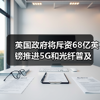 英国推进5G普及与光纤覆盖，投资68亿英镑(图3)
