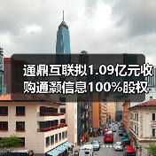通鼎互联收购通灏信息股权 间接控股UTS通信公司(图1)