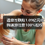 通鼎互联收购通灏信息股权 间接控股UTS通信公司(图2)