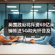 英国推进5G普及与光纤覆盖，投资68亿英镑(图1)