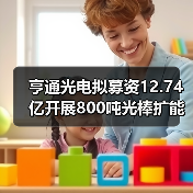 亨通光电调整可转债募资17.33亿元 光纤预制棒项目扩能(图4)