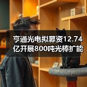 亨通光电调整可转债募资17.33亿元 光纤预制棒项目扩能(图1)