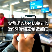 Amphenol收购SSI传感器部门 强化汽车工业解决方案(图1)