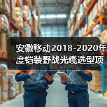 安徽移动基站铠装野战光缆选型中标名单公布(图3)