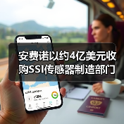 Amphenol收购SSI传感器部门 强化汽车工业解决方案(图3)