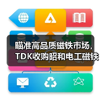 TDK收购昭和电工钕铁硼磁铁研发业务(图3)