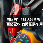 国巨并购普思电子通过反垄断审查，预计明年贡献百亿元营收(图1)