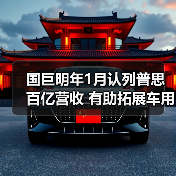 国巨并购普思电子通过反垄断审查，预计明年贡献百亿元营收(图2)