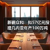 新疆众和拓展上游产业链 投资几内亚氧化铝项目保供应(图3)