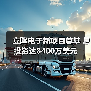 立隆电子新项目落子吴江开发区 打造千亿级电子信息产业集群(图4)