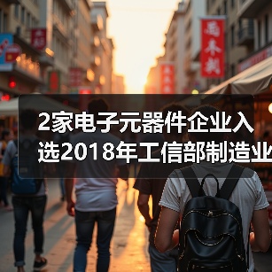 工信部公布制造业双创平台试点示范项目，2家电子元器件企业入选(图1)