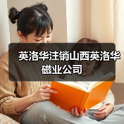 英洛华科技股份有限公司注销山西英洛华子公司(图2)
