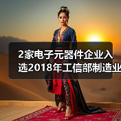 工信部公布制造业双创平台试点示范项目，2家电子元器件企业入选(图3)