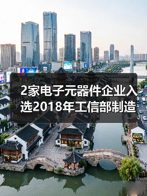 工信部公布制造业双创平台试点示范项目，2家电子元器件企业入选(图2)
