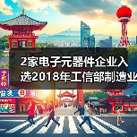 工信部公布制造业双创平台试点示范项目，2家电子元器件企业入选(图4)