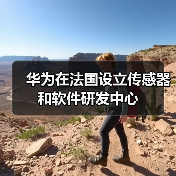 华为法国第五研发中心聚焦传感器与软件创新(图4)