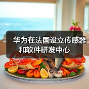 华为法国第五研发中心聚焦传感器与软件创新(图3)