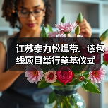 江苏泰力松新材料公司焊带漆包线项目正式投产(图1)