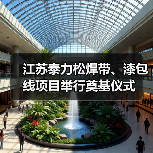江苏泰力松新材料公司焊带漆包线项目正式投产(图4)