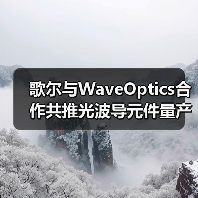 AR光波导元件量产合作促大众市场突破(图2)