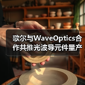 AR光波导元件量产合作促大众市场突破(图4)