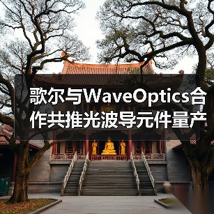 AR光波导元件量产合作促大众市场突破(图3)