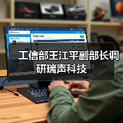 工信部王江平副部长调研瑞声科技(图4) 瑞声科技获工信部高度认可 高新技术研发引领行业标杆(图4)