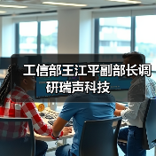 工信部王江平副部长调研瑞声科技(图3) 瑞声科技获工信部高度认可 高新技术研发引领行业标杆(图3)