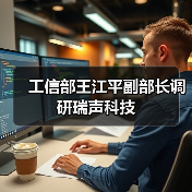 工信部王江平副部长调研瑞声科技(图2) 瑞声科技获工信部高度认可 高新技术研发引领行业标杆(图2)