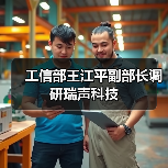 工信部王江平副部长调研瑞声科技(图1) 瑞声科技获工信部高度认可 高新技术研发引领行业标杆(图1)