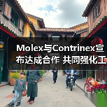 Molex强化工业物联网解决方案合作堪泰公司(图4)
