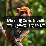 Molex强化工业物联网解决方案合作堪泰公司(图1)