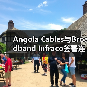 Angola Cables与Broadband Infraco签署连接协议(图2) 非洲海底网络连接提升金砖国家协作效率,促进区域发展(图2)