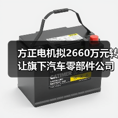 方正电机拟转让广西三立股权 优化资源配置管理效率(图1)