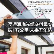 亨通海底光缆交付量突破1万公里 未来五年跻身全球前三(图2) 亨通海洋光缆交付突破1万公里 开创国际海缆新纪元(图2)